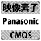 防犯カメラ機能「PanasonicCmos」