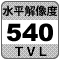 防犯カメラ機能「水平解像度540TV本」