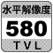 防犯カメラ機能「水平解像度580TV本」