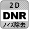 防犯カメラ機能「DNR」