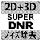 防犯カメラ機能「Super DNR」