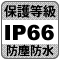 防犯カメラ機能「防水：保護等級IP66」