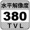 防犯カメラ機能「水平解像度380TV本」