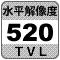 防犯カメラ機能「水平解像度520TV本」