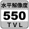 防犯カメラ機能「水平解像度550TV本」