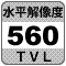 防犯カメラ機能「水平解像度560TV本」