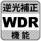 防犯カメラ機能「WDR」