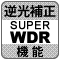 防犯カメラ機能「Super WDR」