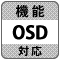 防犯カメラ録画機・DVR（デジタルビデオレコーダー）「OSD」機能