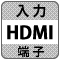 防犯カメラ・録画機・DVR（デジタルビデオレコーダー）「HDMI入力」機能