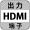 防犯カメラ録画機・DVR（デジタルビデオレコーダー）「HDMI出力」機能