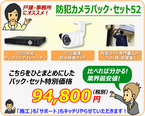 「防犯カメラパック・セット52」（防犯カメラ設置工事費込み）超お買い得！94,800円！」こちらの商品の見積依頼お申し込みフォームとなります。